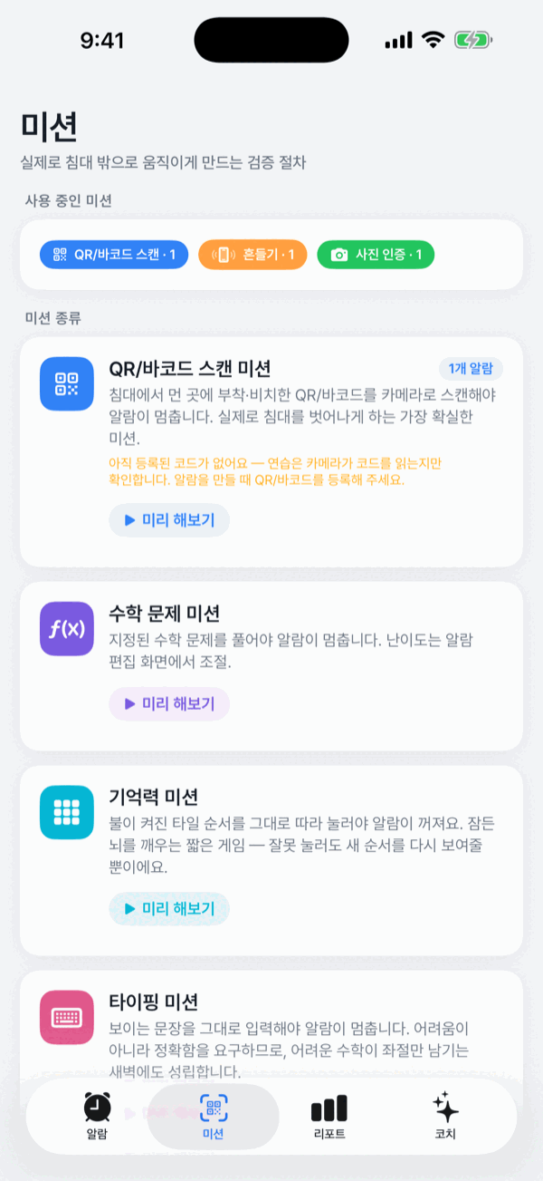 미션 탭 — 사용 중인 미션과 8종 미션 종류, 미리 해보기