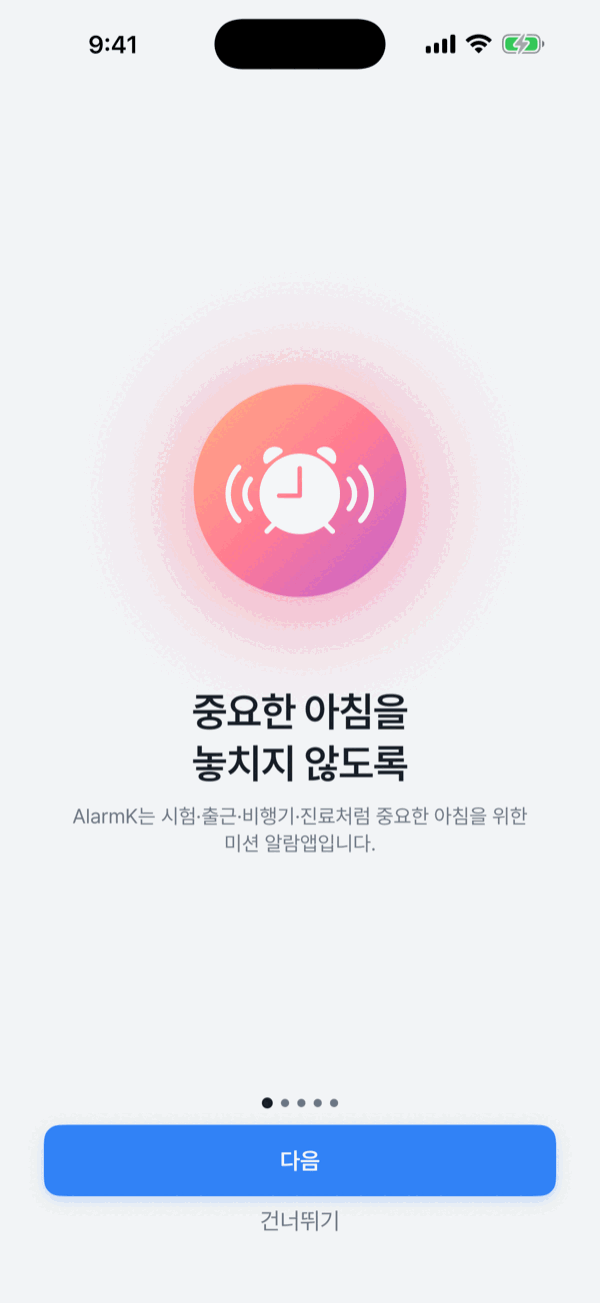 첫 실행 — 온보딩이 권한과 한계를 함께 설명합니다