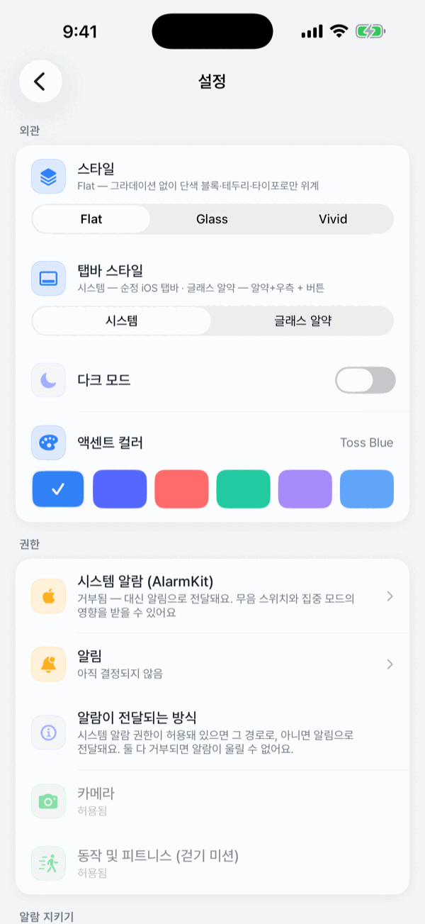 설정 › 권한 — 각 권한의 현재 상태와 알람이 전달되는 방식